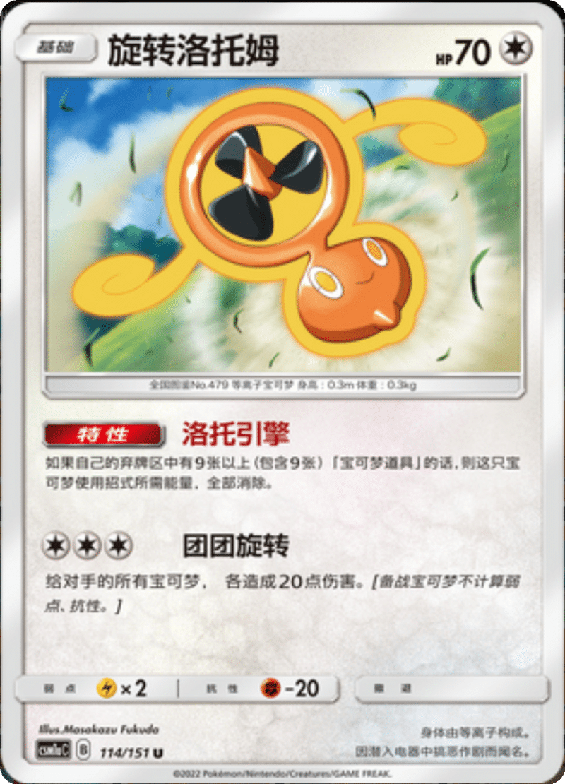 114/151 Fan Rotom旋转洛托姆 U