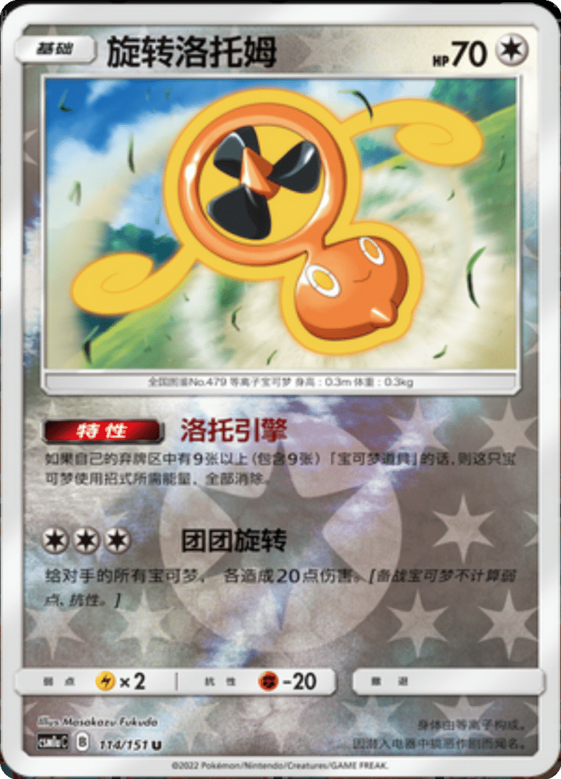 114/151 Fan Rotom旋转洛托姆 U REVERSE HOLO