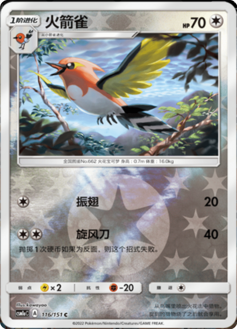 116/151 Fletchinder火箭雀 C REVERSE HOLO