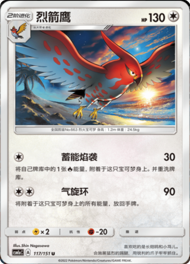 117/151 Talonflame烈箭鹰 U