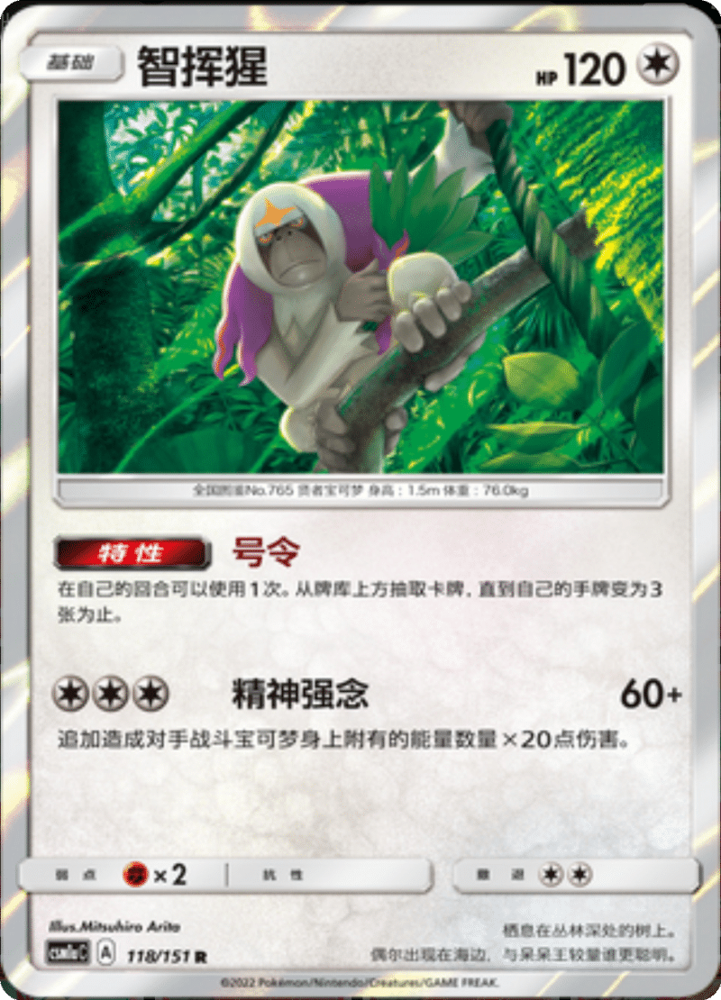 118/151 Oranguru智挥猩 R