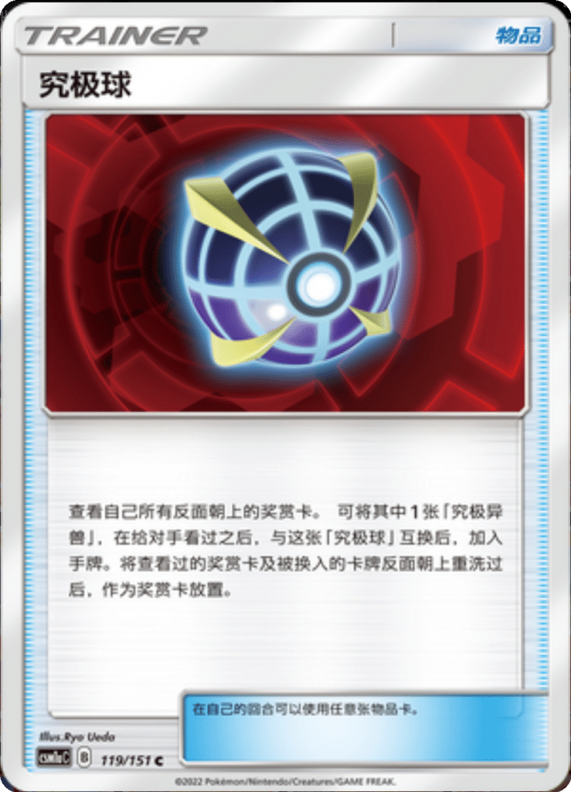 119/151 Beast Ball究极球 C
