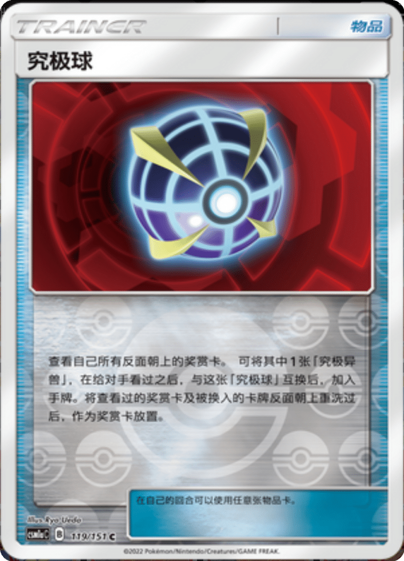 119/151 Beast Ball究极球 C REVERSE HOLO