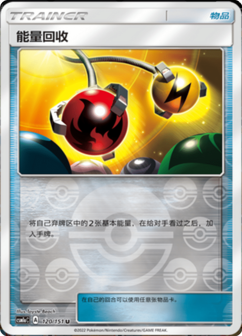 120/151 Energy Retrieval能量回收 U REVERSE HOLO
