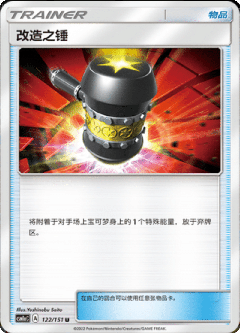 122/151 Enhanced Hammer改造之锤 U