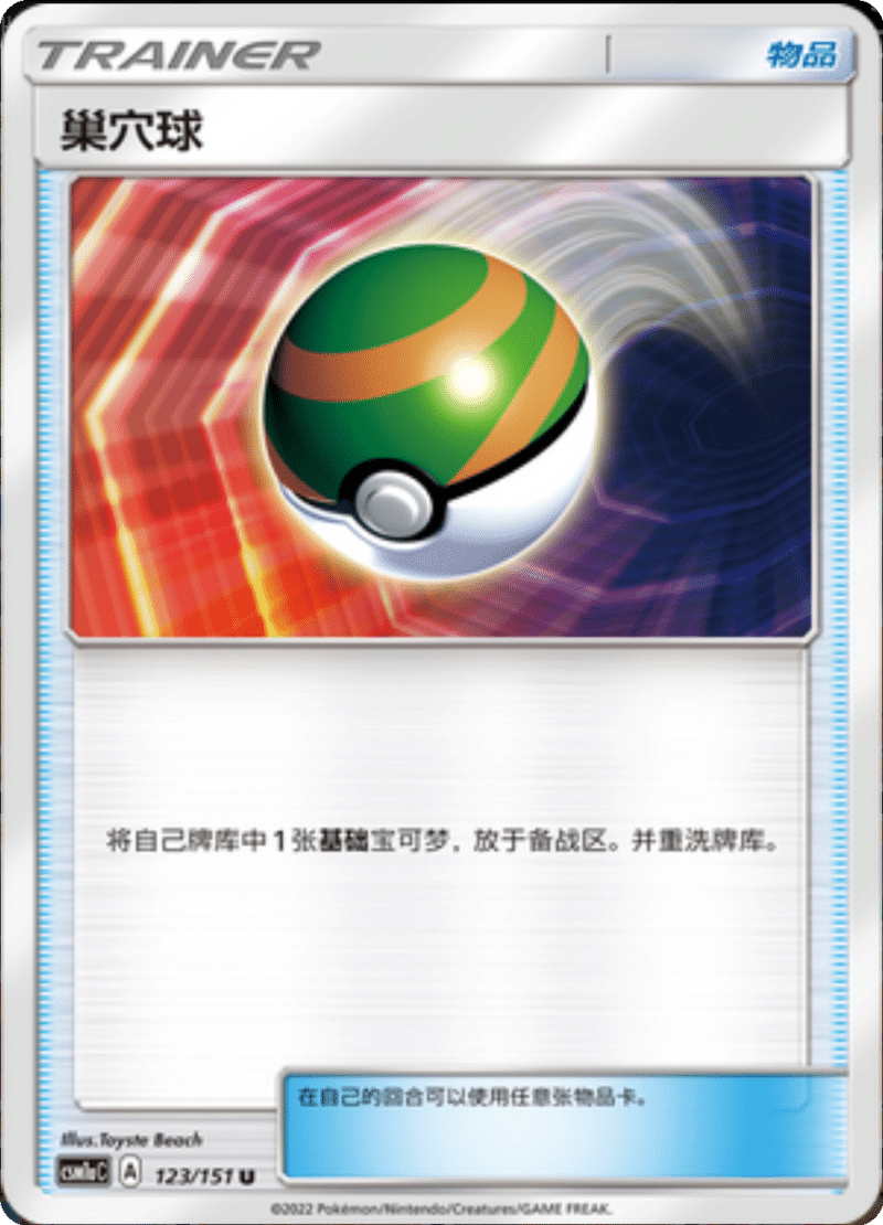 123/151 Nest Ball巢穴球 U