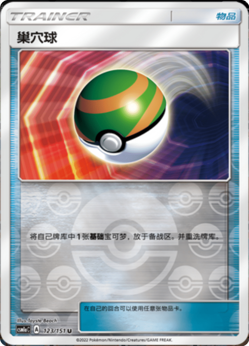 123/151 Nest Ball巢穴球 U REVERSE HOLO