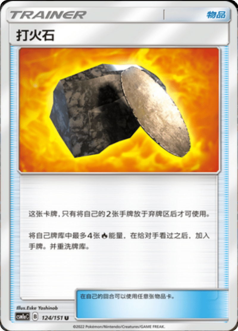 124/151 Fiery Flint打火石 U