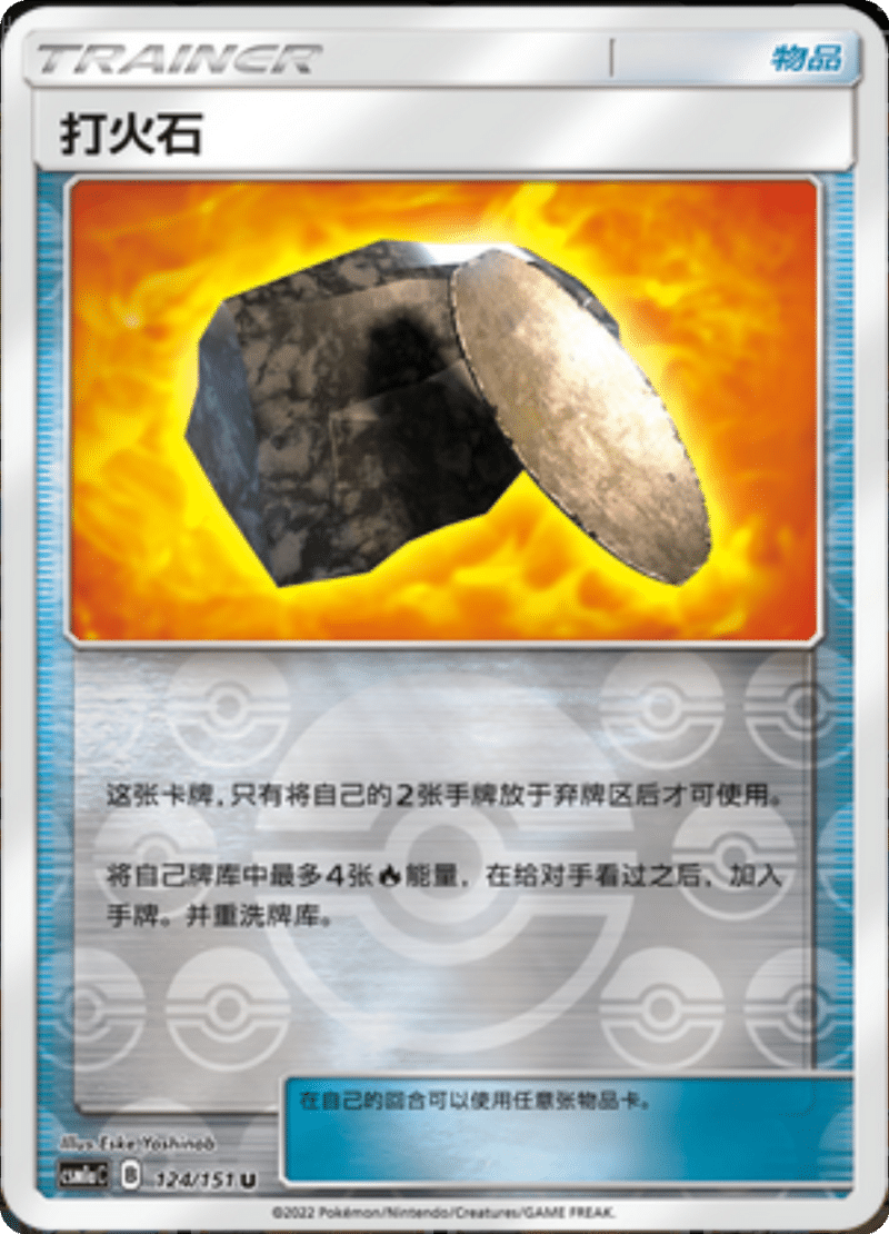 124/151 Fiery Flint打火石 U REVERSE HOLO