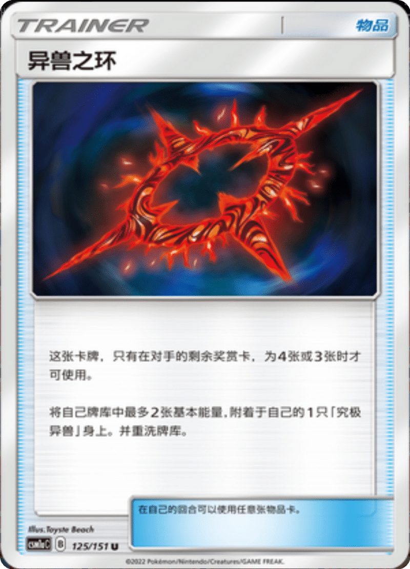 125/151 Beast Ring异兽之环 U