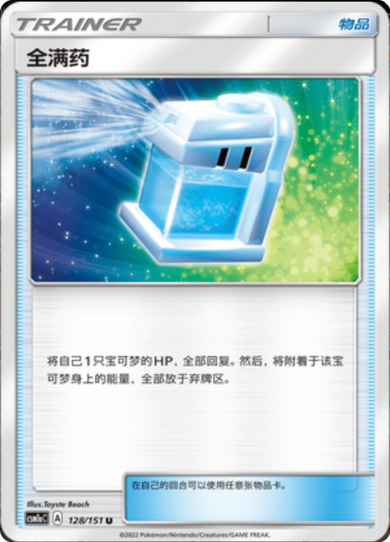 128/151 Max Potion全满药 U