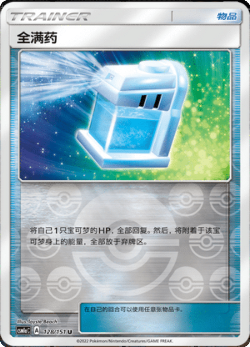 128/151 Max Potion全满药 U REVERSE HOLO