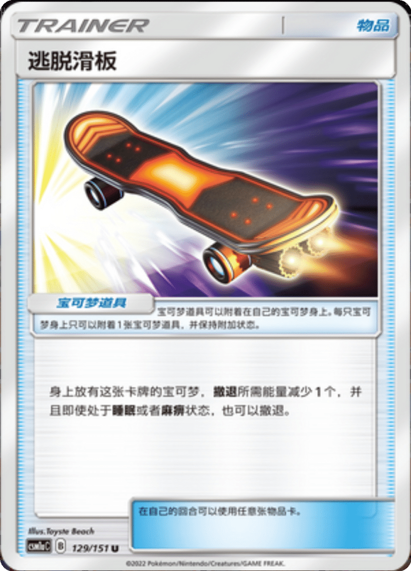 129/151 Escape Board逃脱滑板 U