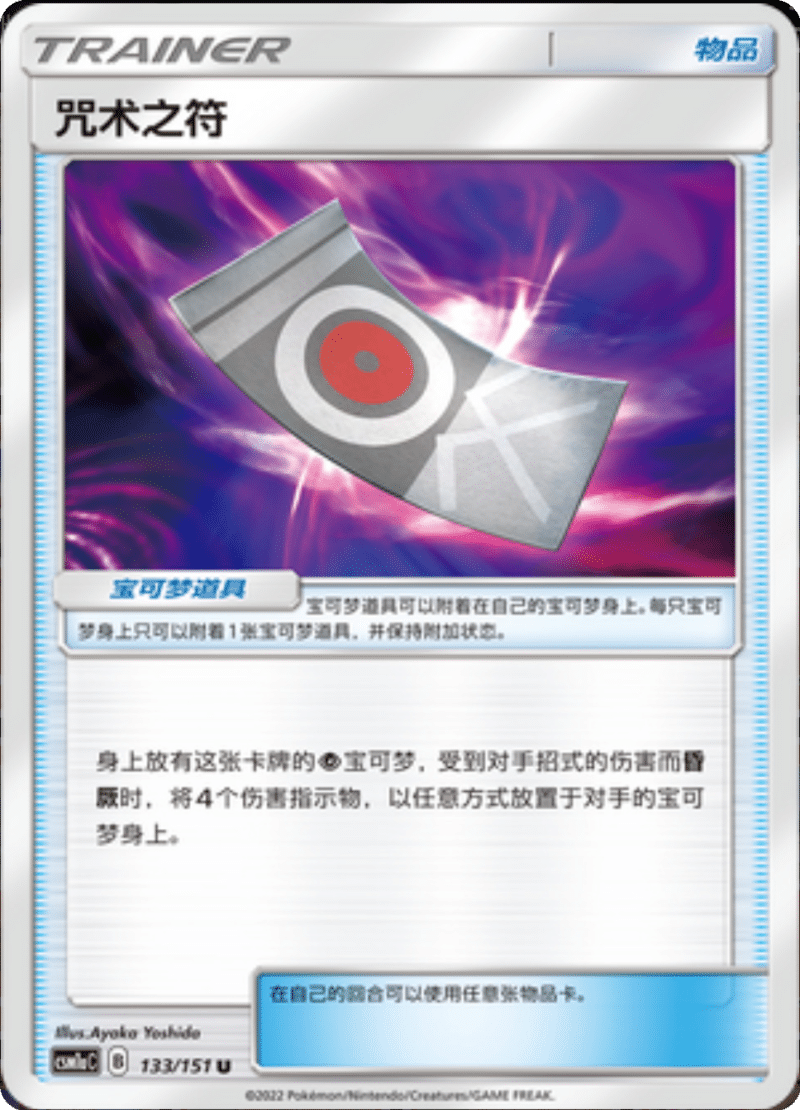 133/151 Spell Tag诅咒之符 U