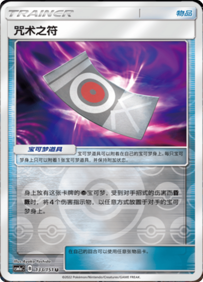 133/151 Spell Tag诅咒之符 U REVERSE HOLO