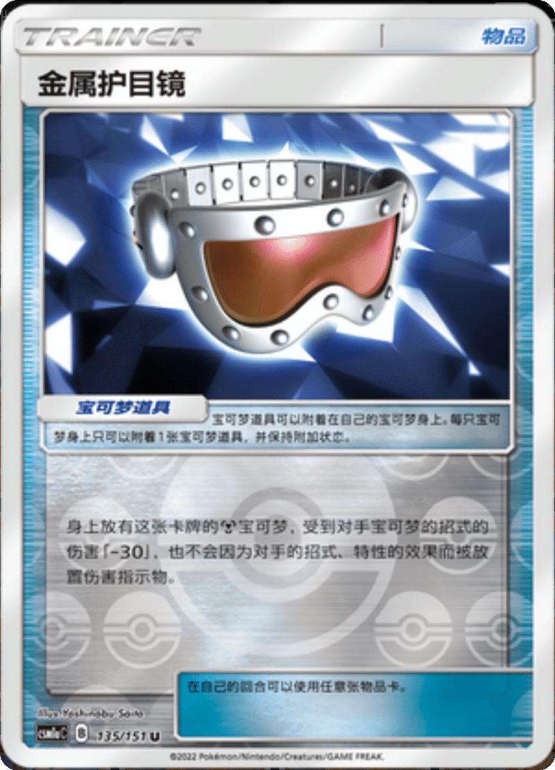 135/151 Metal Goggles金属护目镜 U REVERSE HOLO