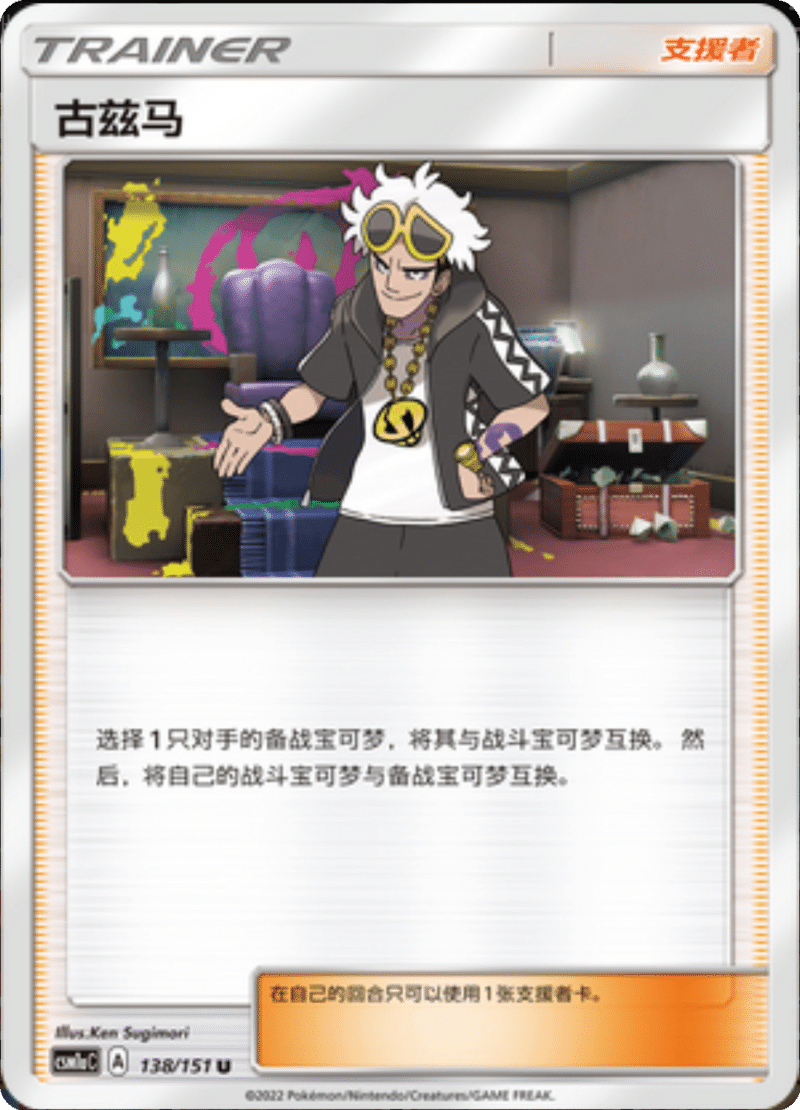 138/151 Guzma古兹马 U