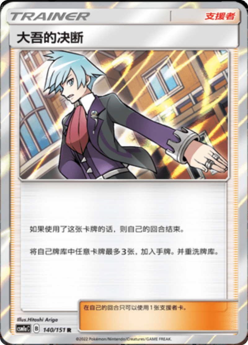 140/151 Steven's Resolve大吾的决断 R