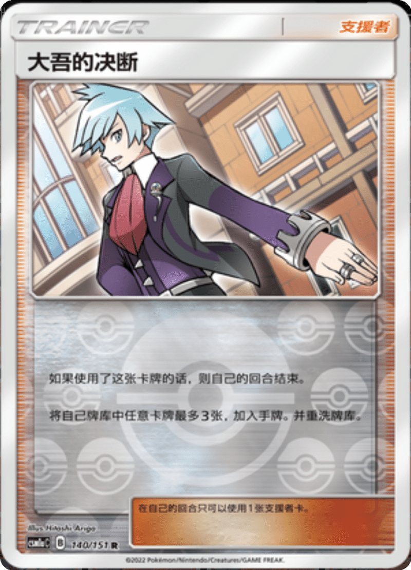 140/151 Steven's Resolve大吾的决断 R REVERSE HOLO