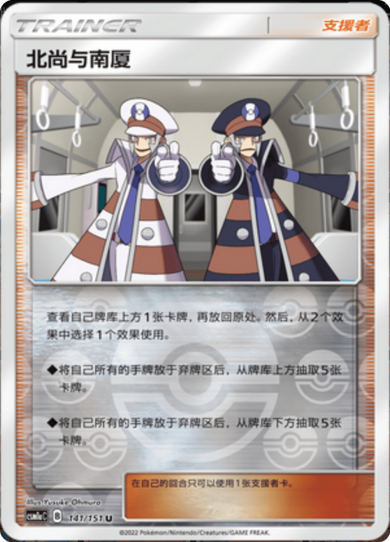 141/151 Ingo & Emmet北尚与南厦 U REVERSE HOLO