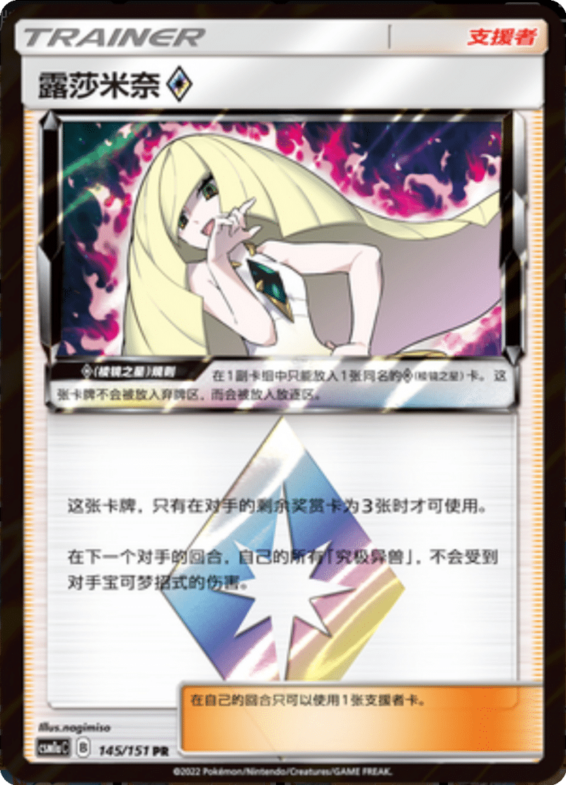 145/151 Lusamine ♢露莎米奈◇ PR