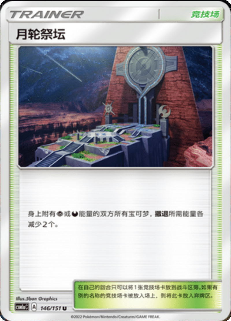 146/151 Altar of the Moone月轮祭坛 U
