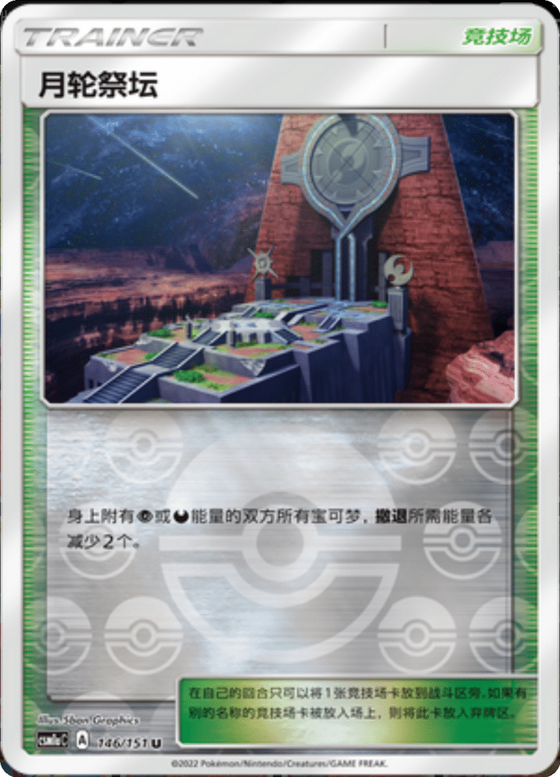 146/151 Altar of the Moone月轮祭坛 U REVERSE HOLO