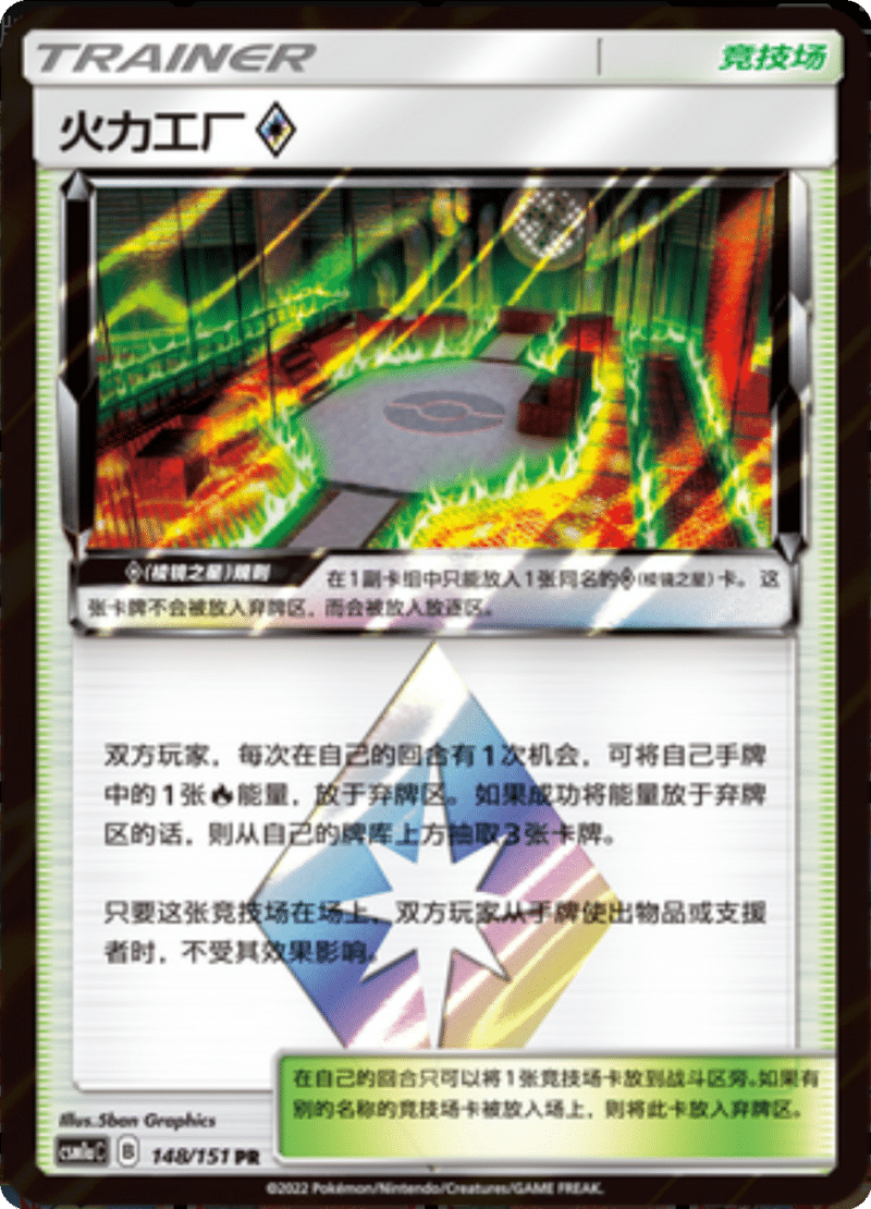 148/151 Heat Factory ♢火力工厂◇ PR