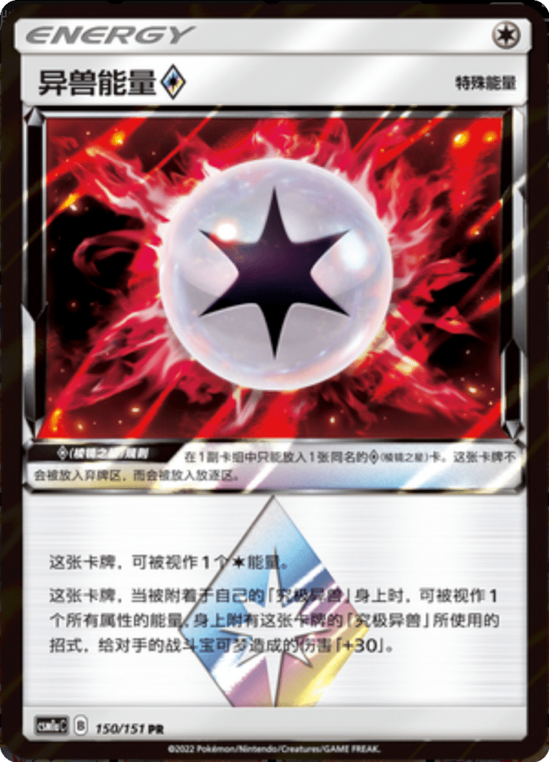 150/151 Beast Energy ♢异兽能量◇ PR