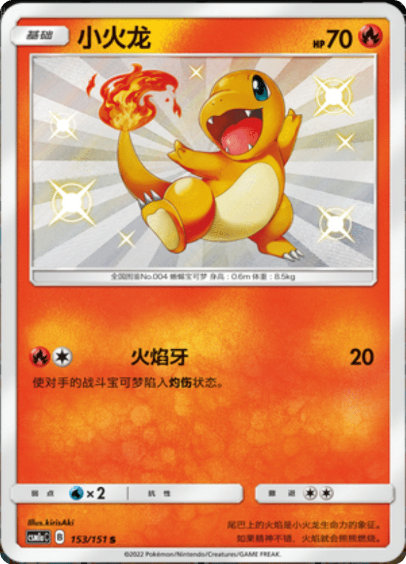 153/151 Charmander小火龙 S