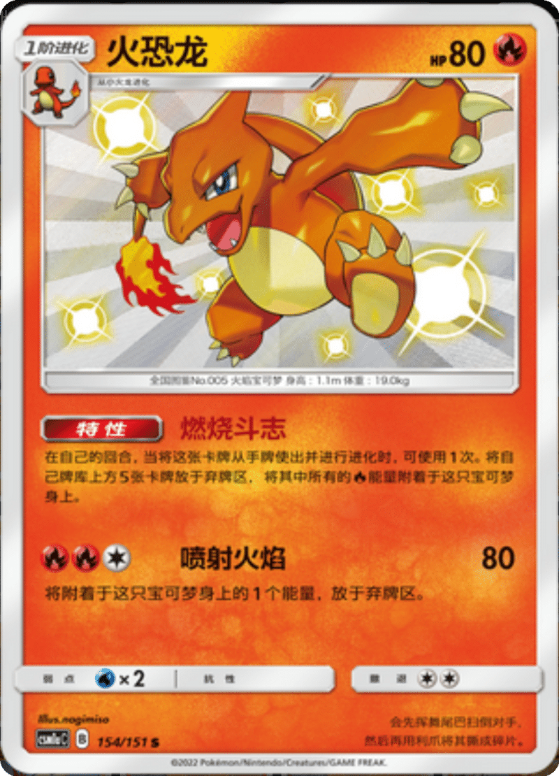 154/151 Charmeleon火恐龙 S