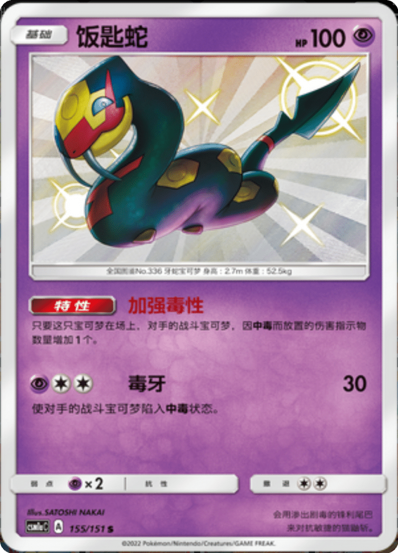 155/151 Seviper饭匙蛇 S