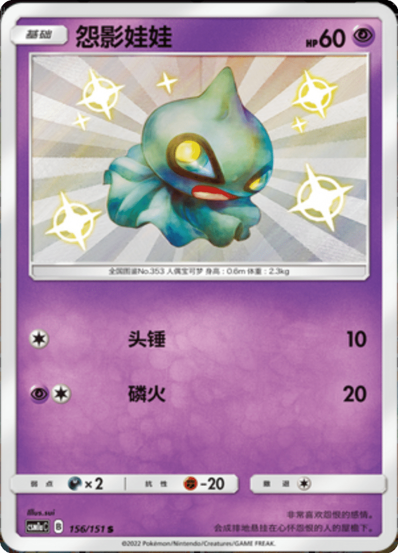 156/151 Shuppet怨影娃娃 S