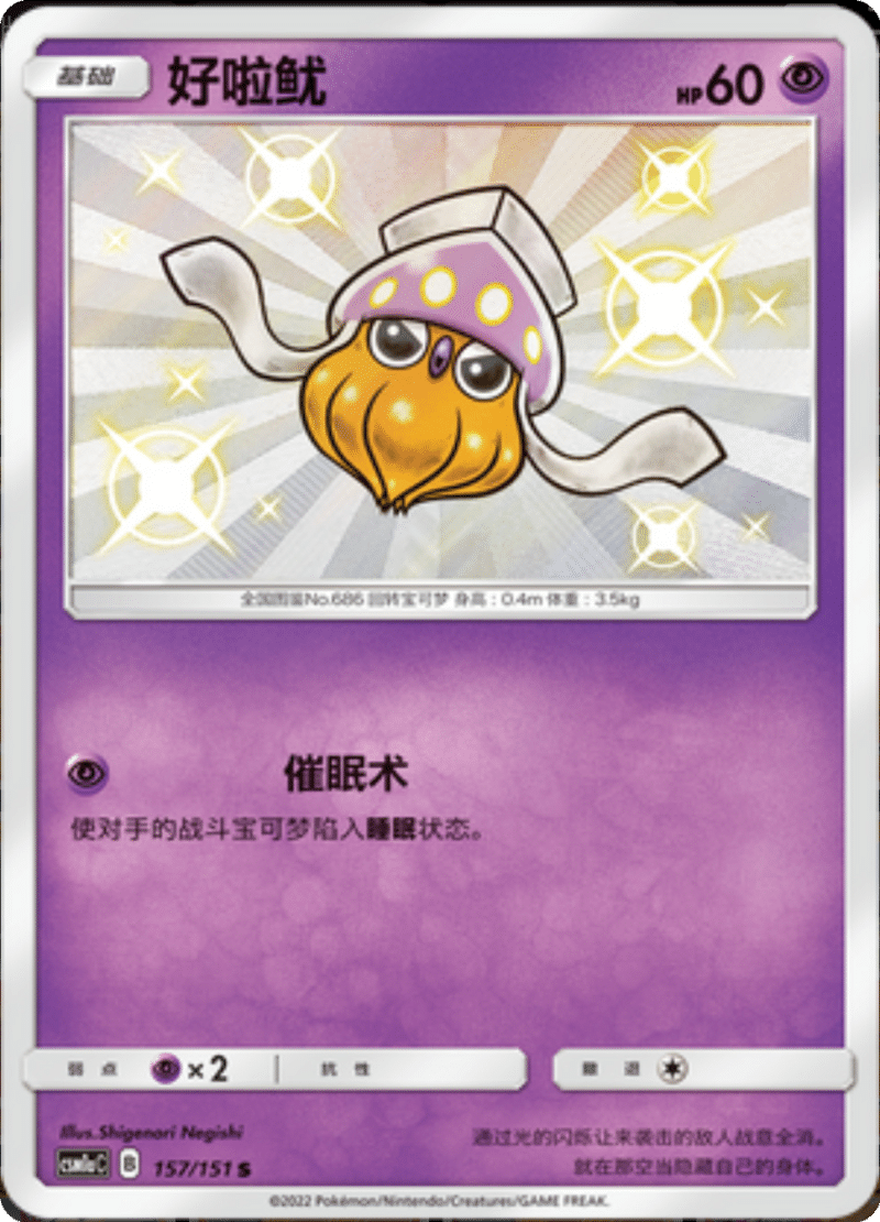 157/151 Inkay好啦鱿 S