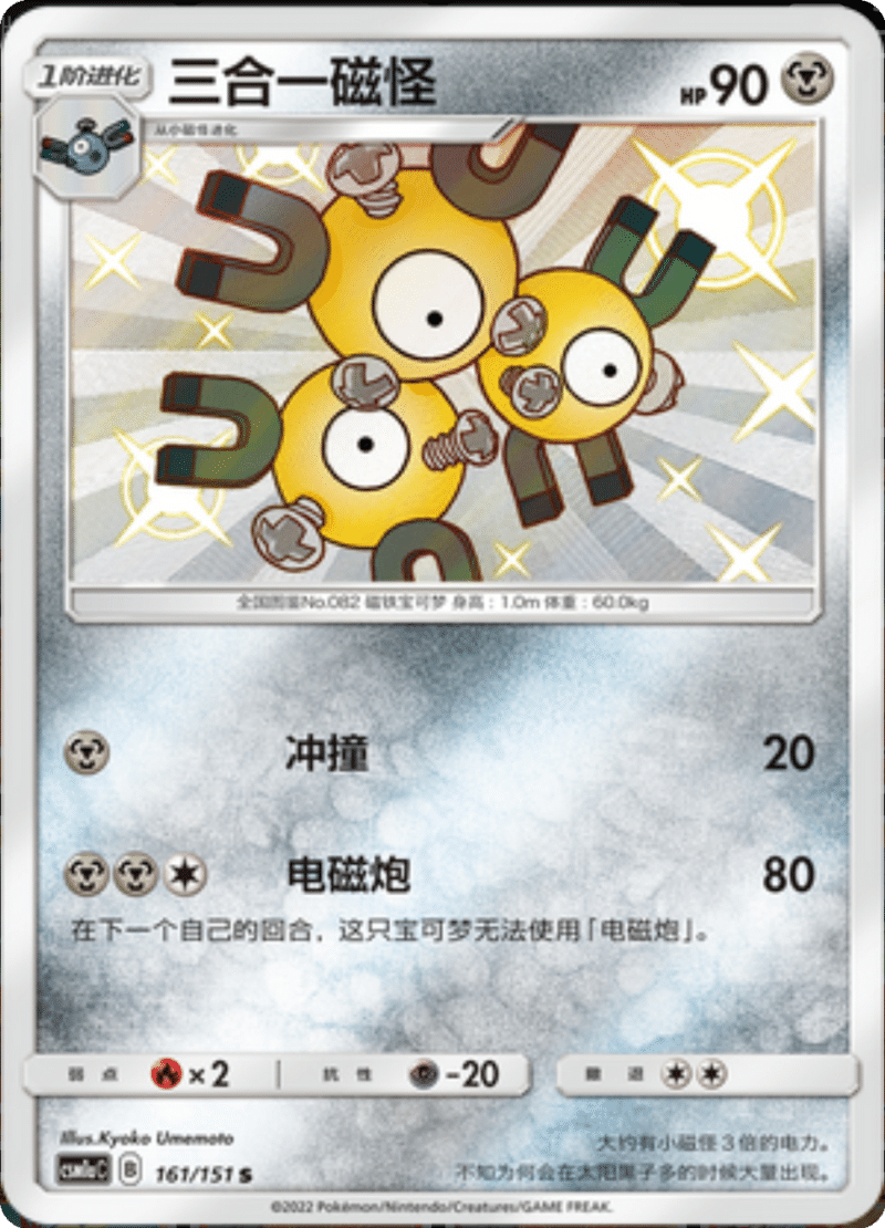 161/151 Magneton三合一磁怪 S