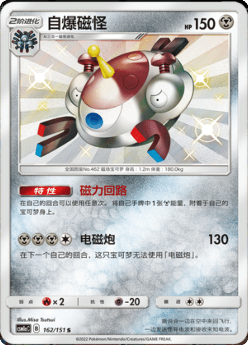 162/151 Magnezone自爆磁怪 S