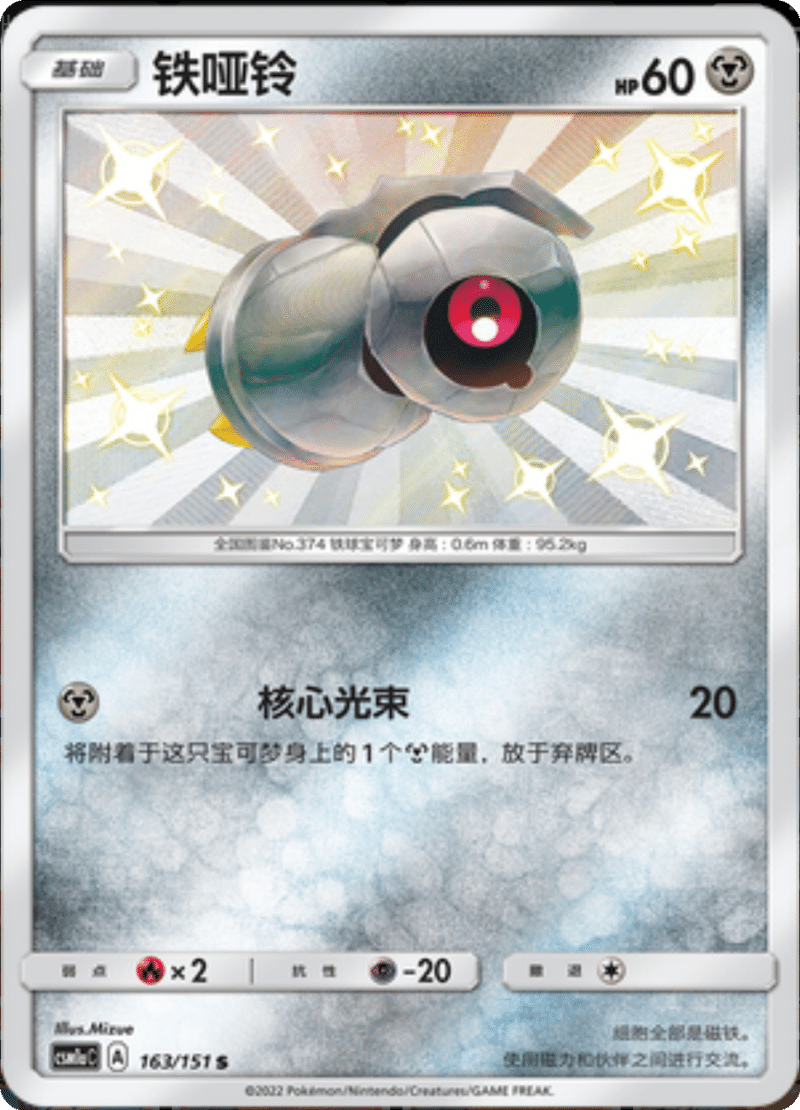 163/151 Beldum铁哑铃 S