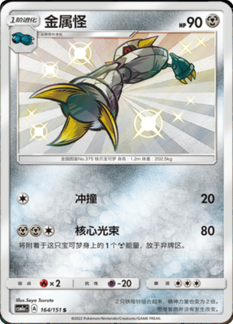 164/151 Metang金属怪 S