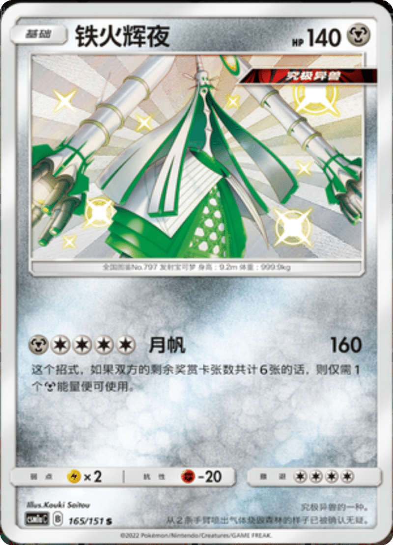 165/151 Celesteela铁火辉夜 S