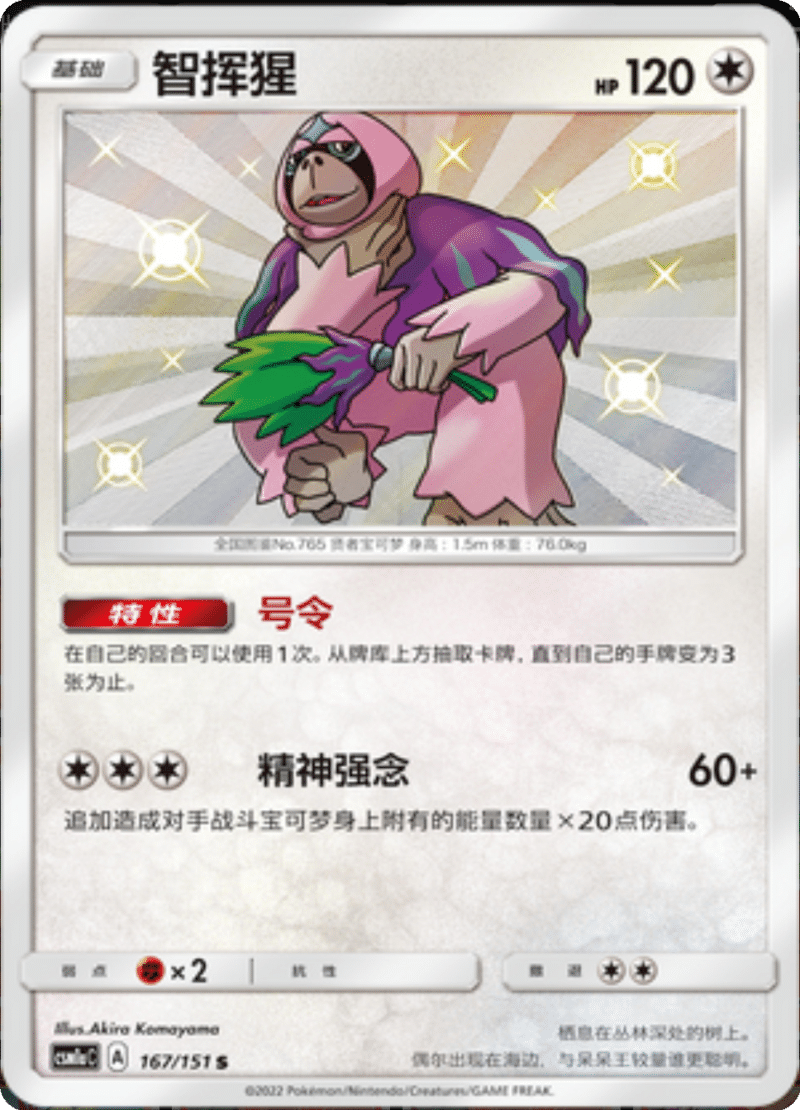 167/151 Oranguru智挥猩 S