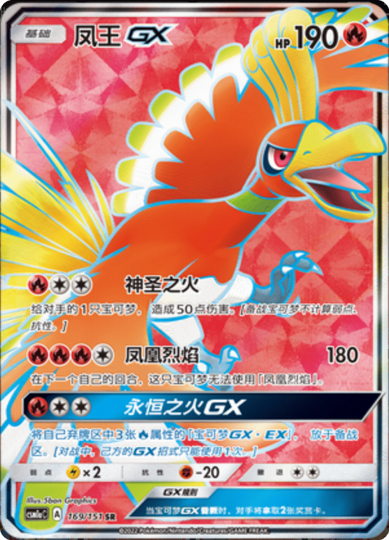 169/151 Ho-OhGX凤王GX SR