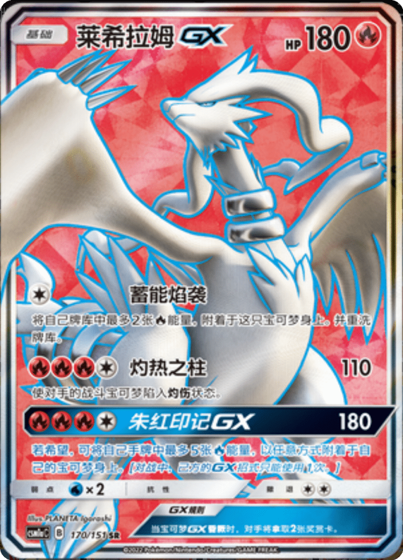 170/151 ReshiramGX莱希拉姆GX SR