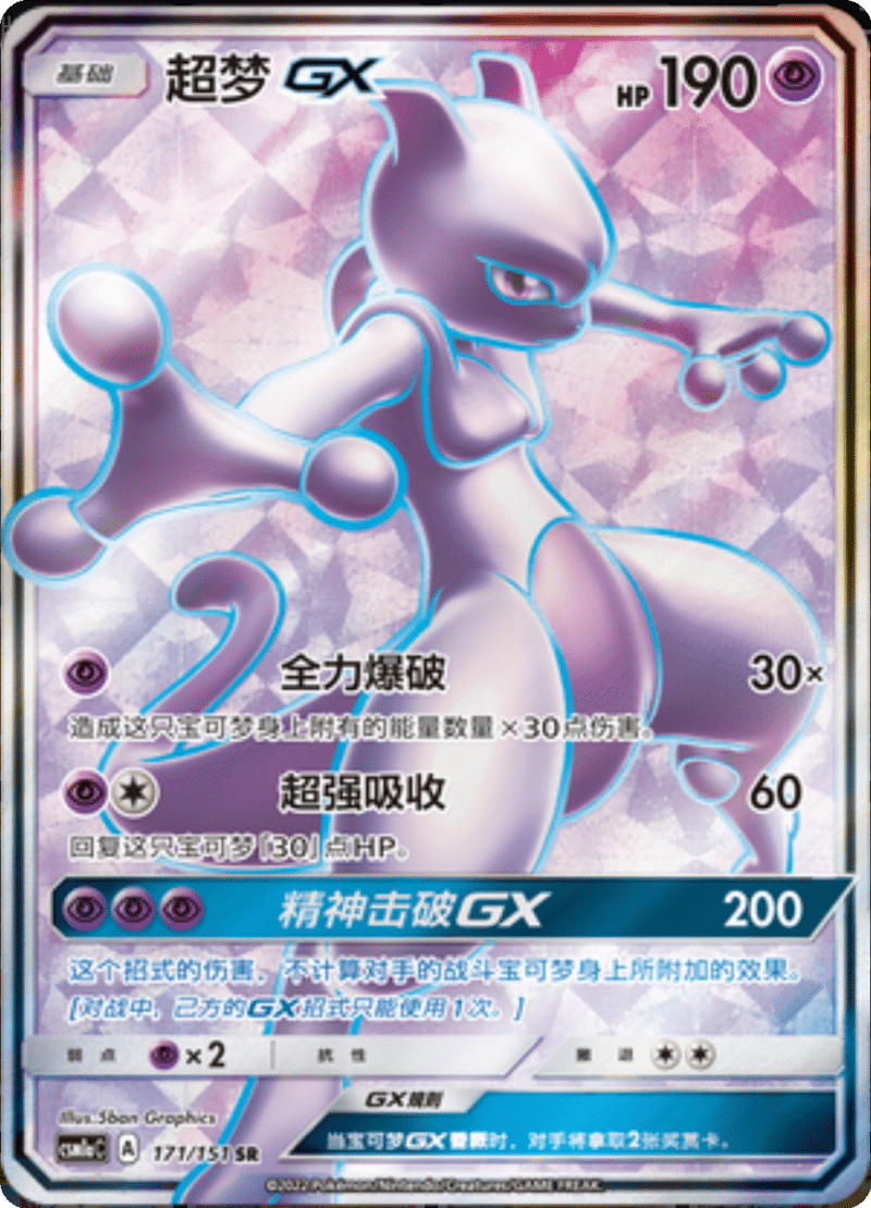 171/151 MewtwoGX超梦GX SR