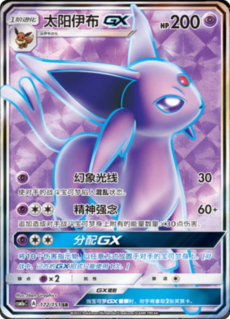 172/151 EspeonGX太阳伊布GX SR
