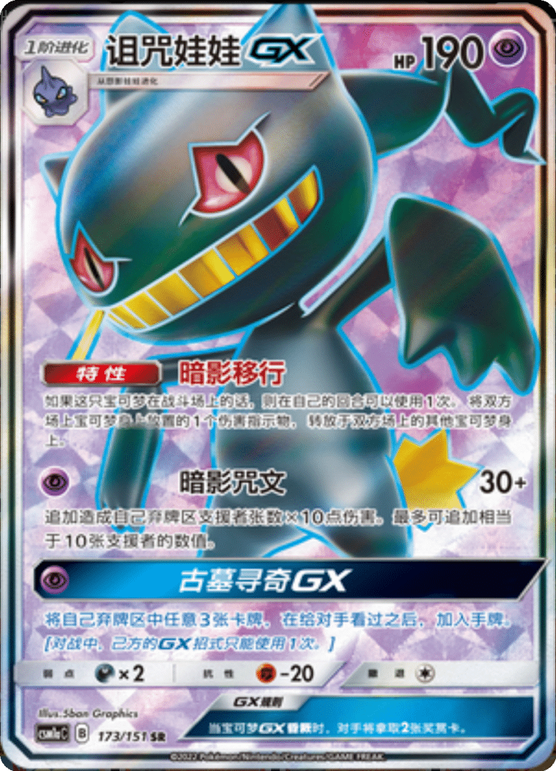 173/151 BanetteGX诅咒娃娃GX SR