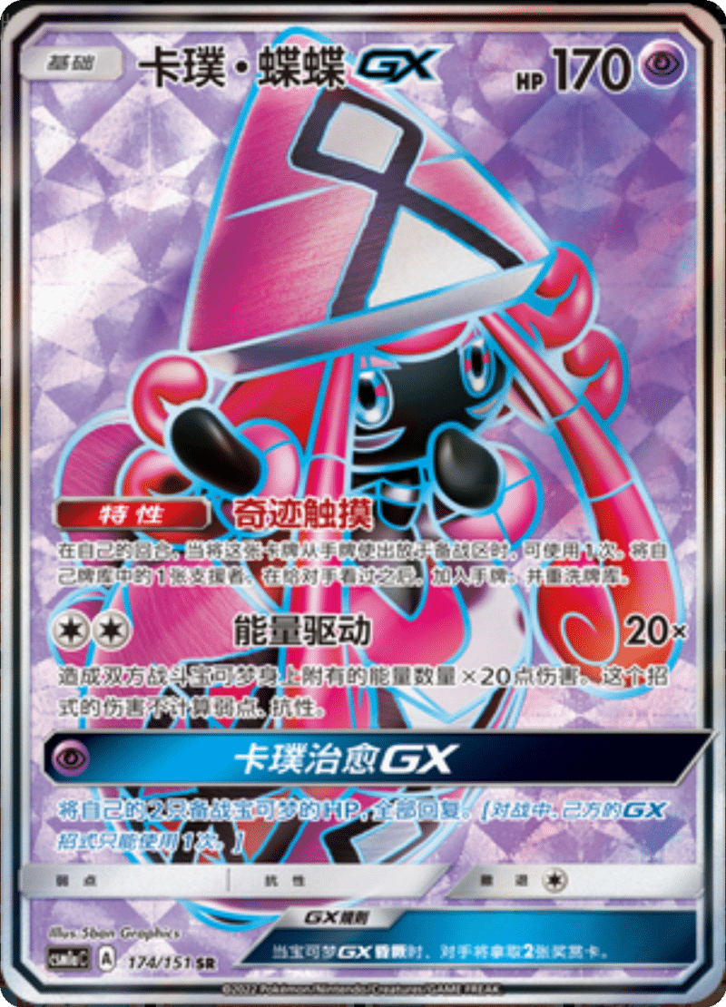 174/151 Tapu LeleGX卡璞・蝶蝶GX SR
