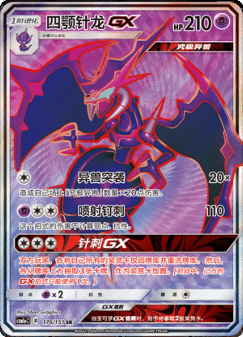 176/151 NaganadelGX四颚针龙GX SR