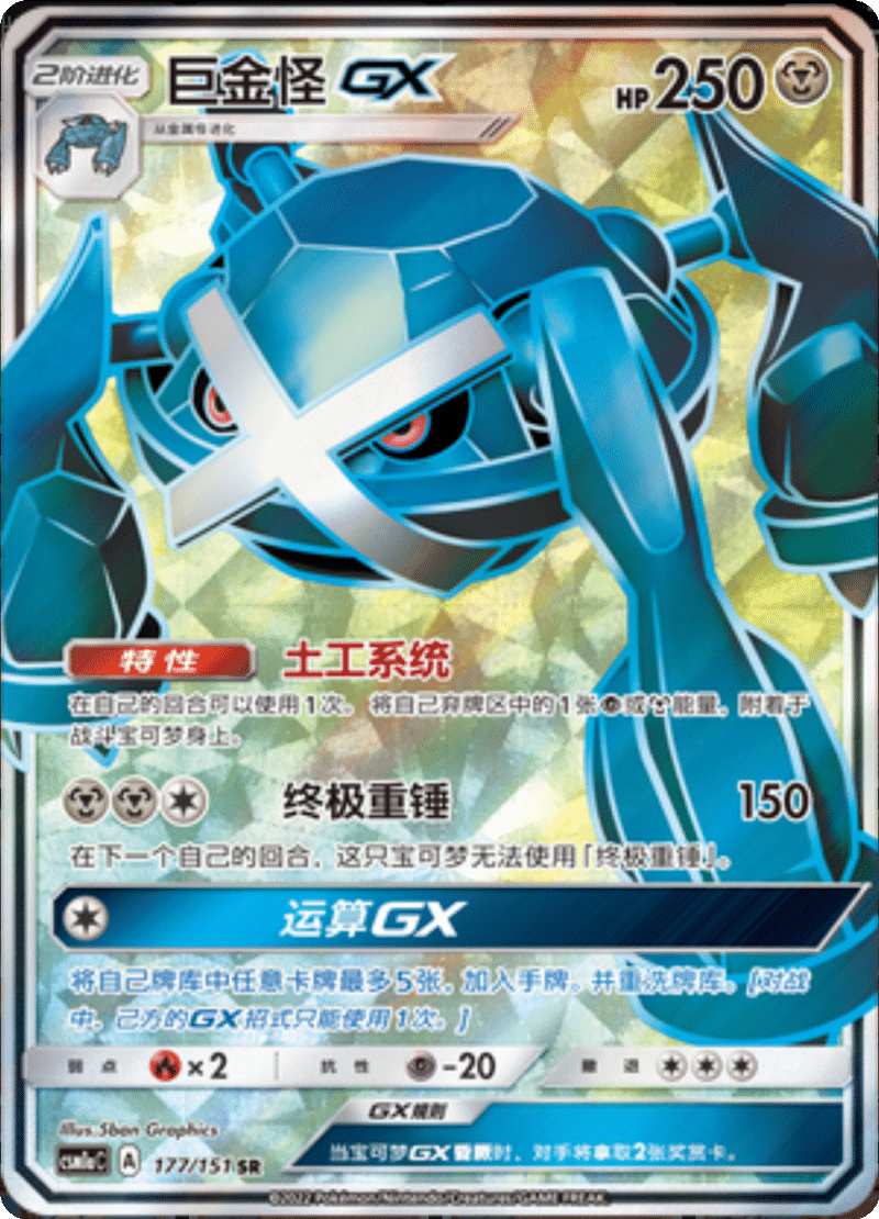 177/151 MetagrossGX巨金怪GX SR
