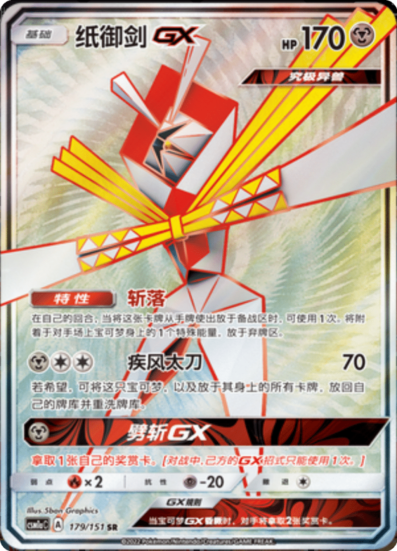 179/151 KartanaGX纸御剑GX SR