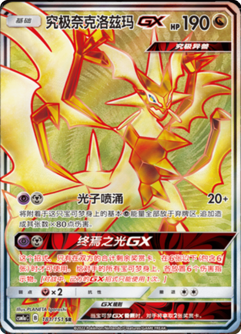 181/151 Ultra NecrozmaGX究极奈克洛兹玛GX SR